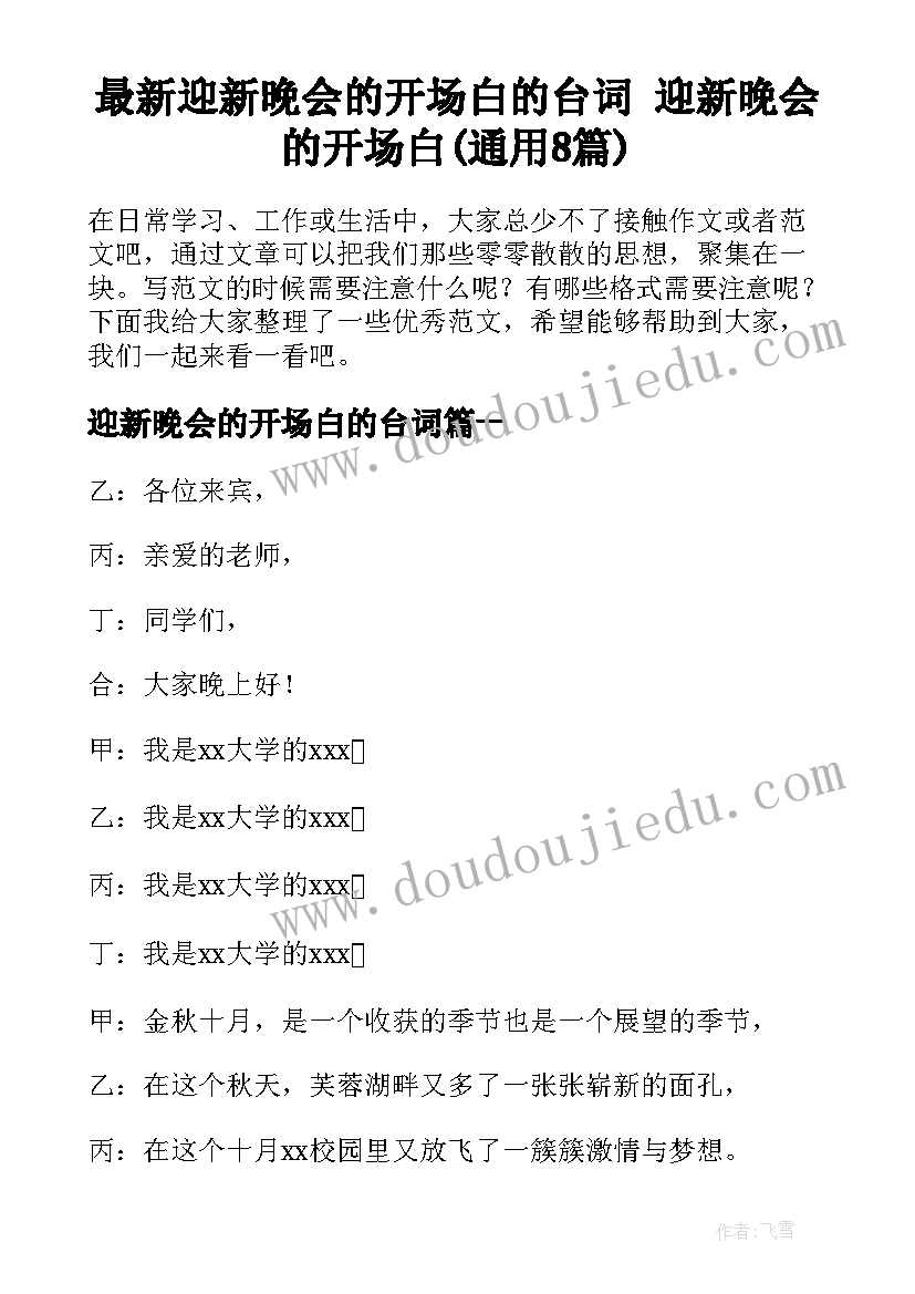 最新迎新晚会的开场白的台词 迎新晚会的开场白(通用8篇)