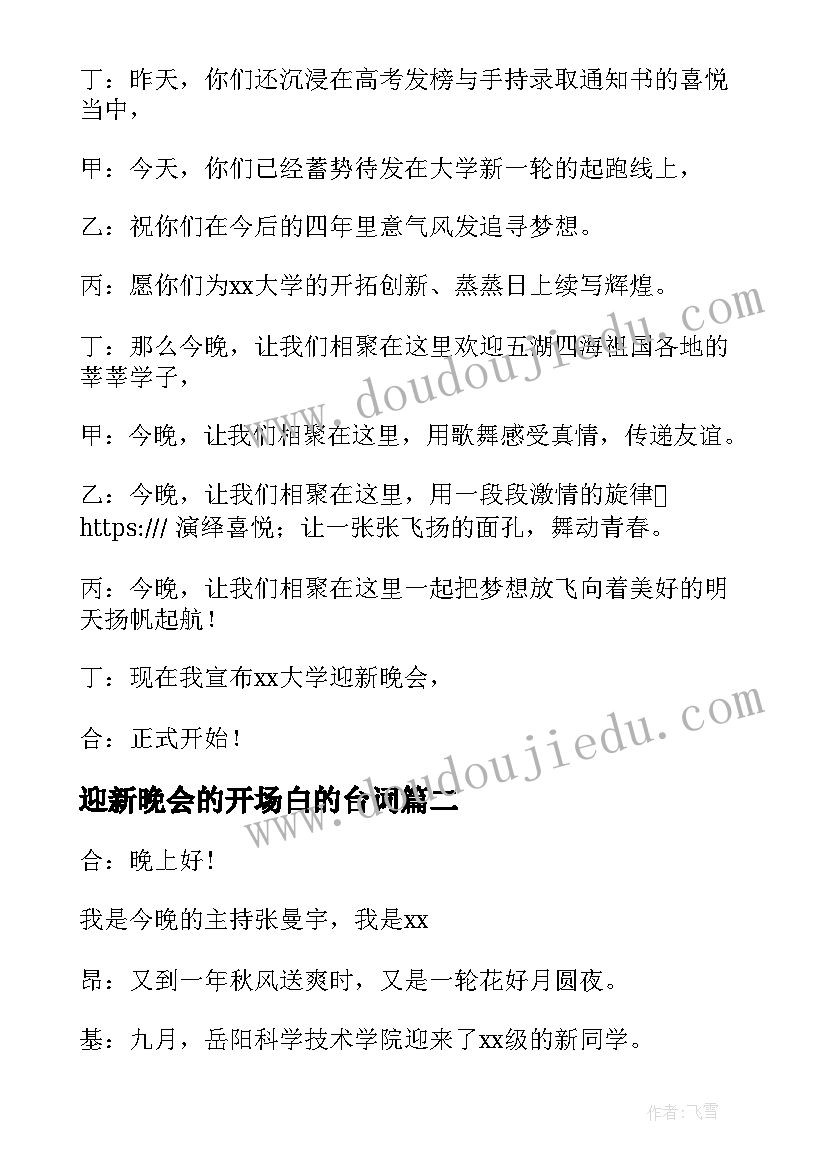 最新迎新晚会的开场白的台词 迎新晚会的开场白(通用8篇)