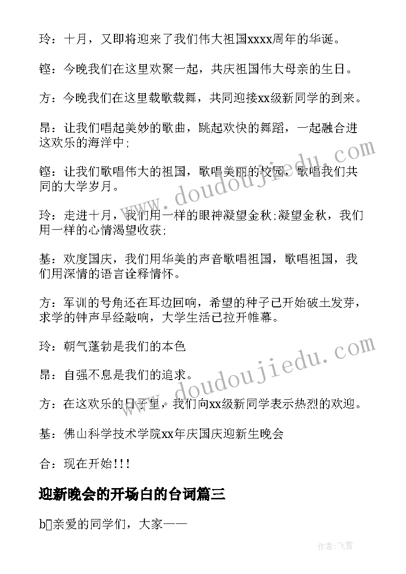 最新迎新晚会的开场白的台词 迎新晚会的开场白(通用8篇)