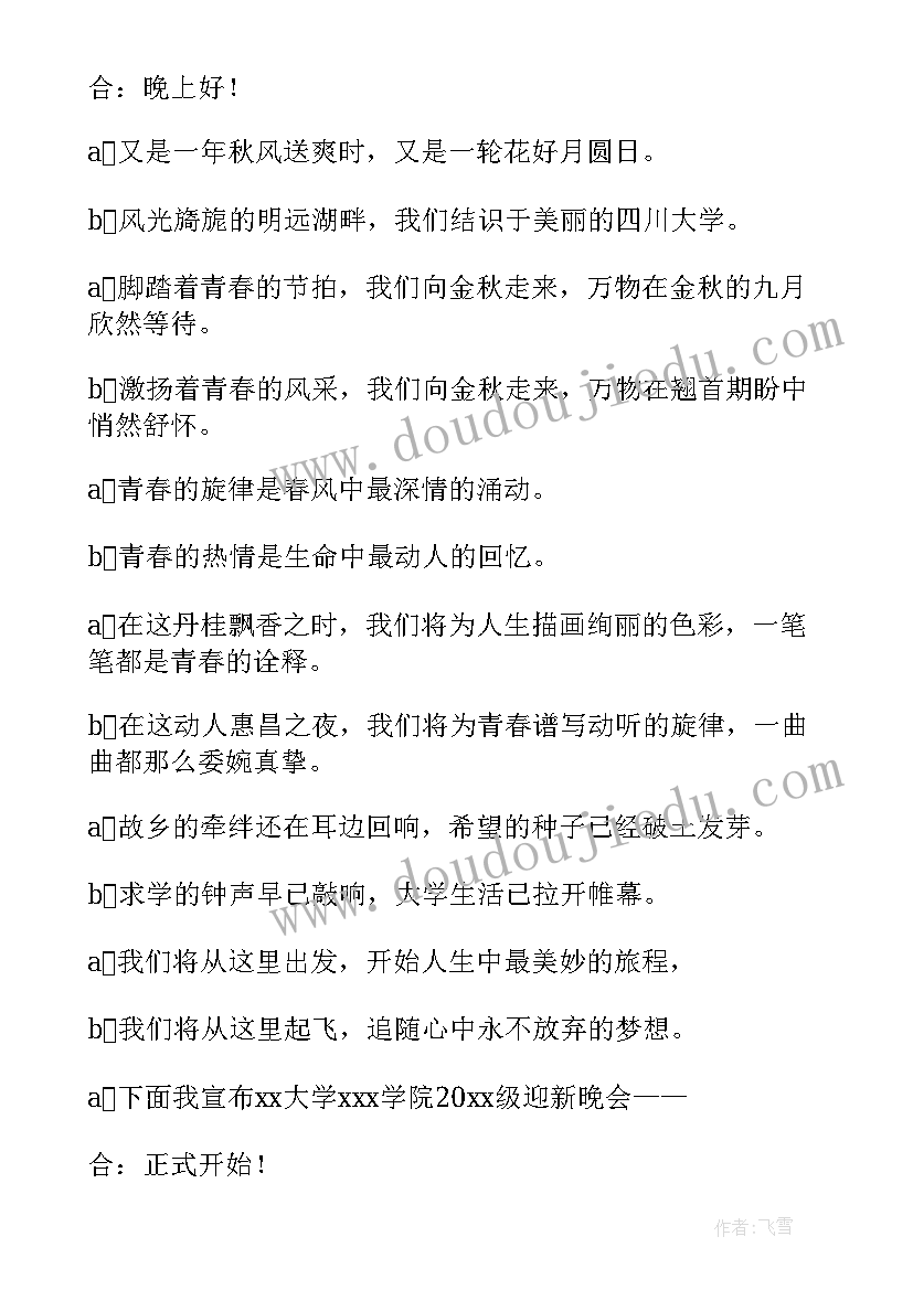 最新迎新晚会的开场白的台词 迎新晚会的开场白(通用8篇)