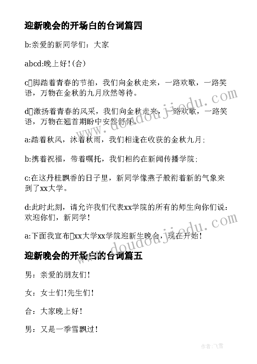 最新迎新晚会的开场白的台词 迎新晚会的开场白(通用8篇)