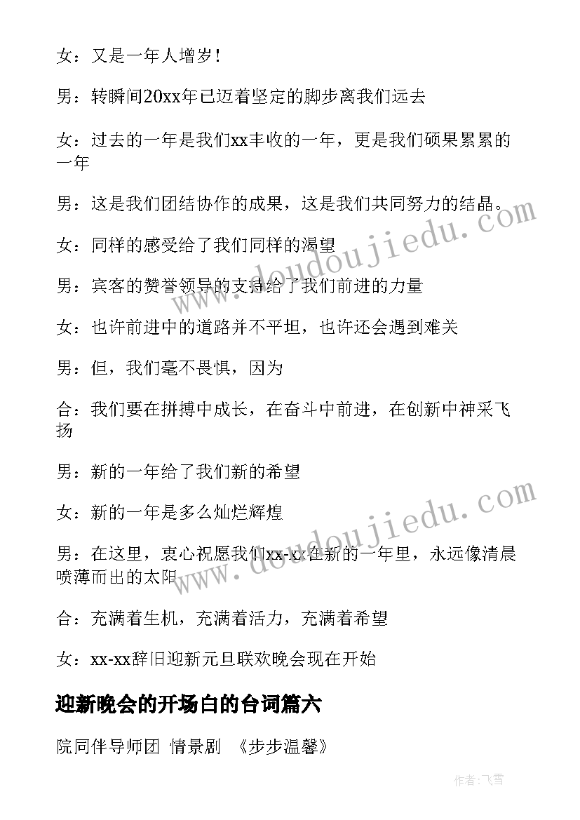 最新迎新晚会的开场白的台词 迎新晚会的开场白(通用8篇)