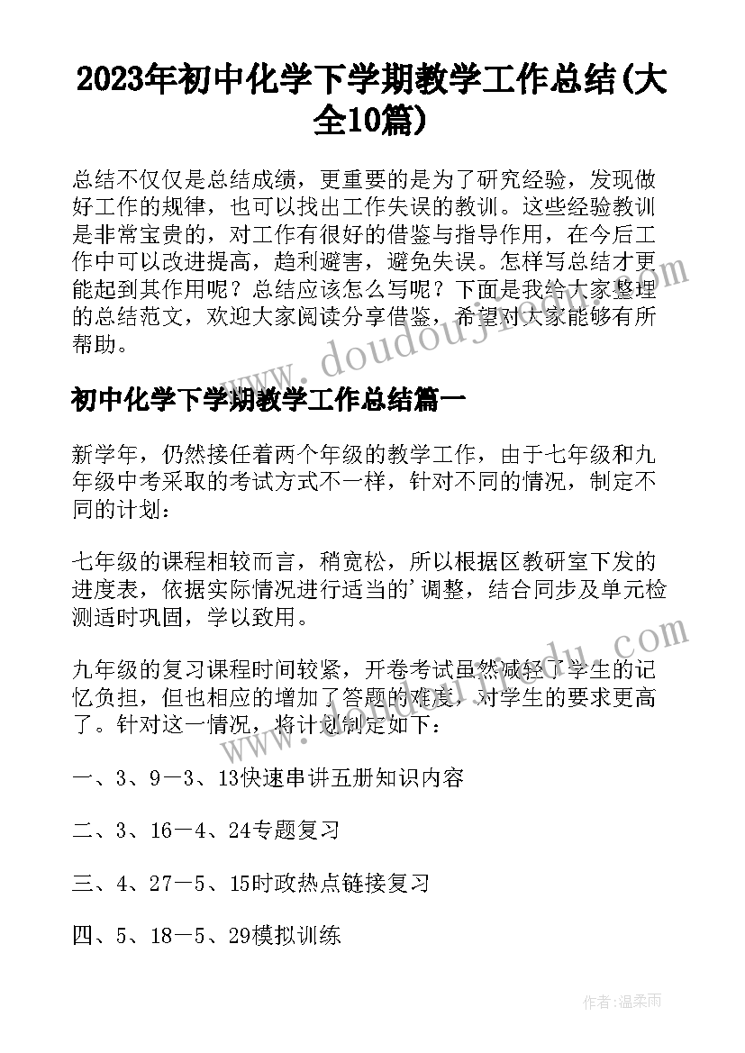 2023年初中化学下学期教学工作总结(大全10篇)