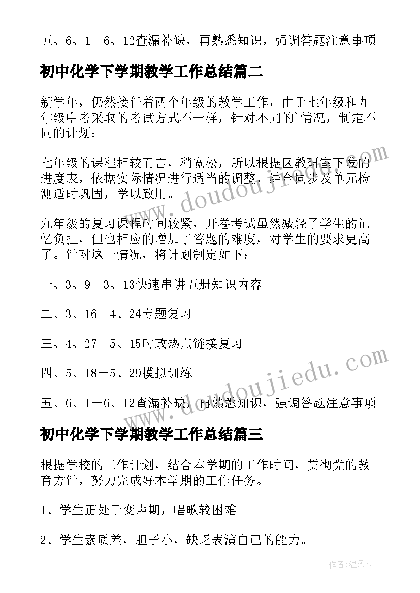 2023年初中化学下学期教学工作总结(大全10篇)