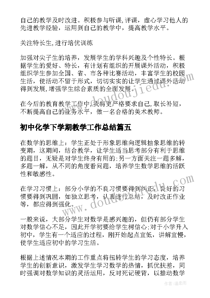 2023年初中化学下学期教学工作总结(大全10篇)