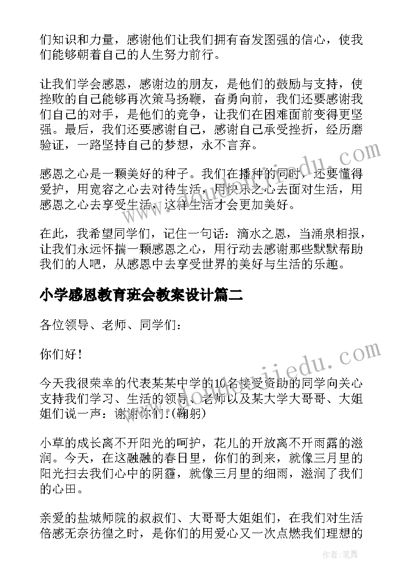 2023年小学感恩教育班会教案设计 感恩教育国旗下精彩讲话稿(模板5篇)