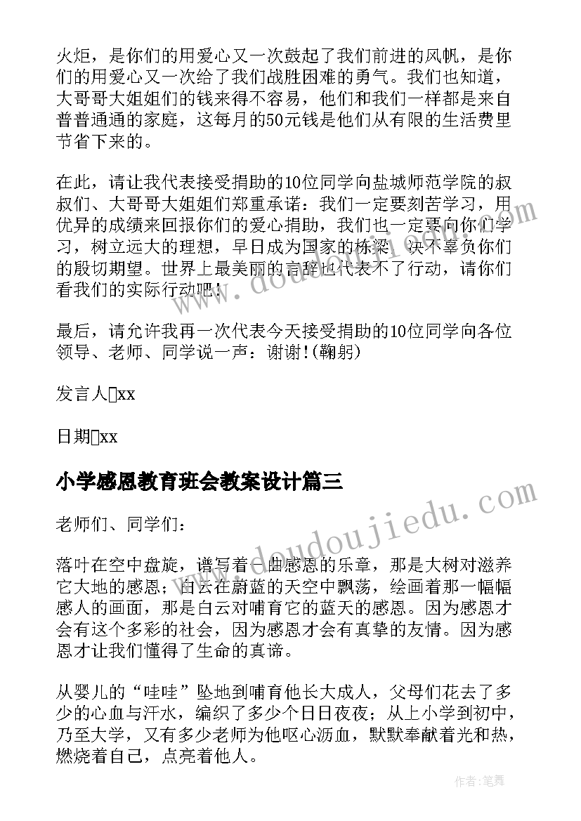 2023年小学感恩教育班会教案设计 感恩教育国旗下精彩讲话稿(模板5篇)