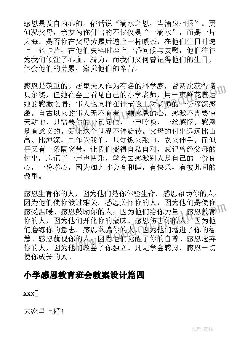 2023年小学感恩教育班会教案设计 感恩教育国旗下精彩讲话稿(模板5篇)