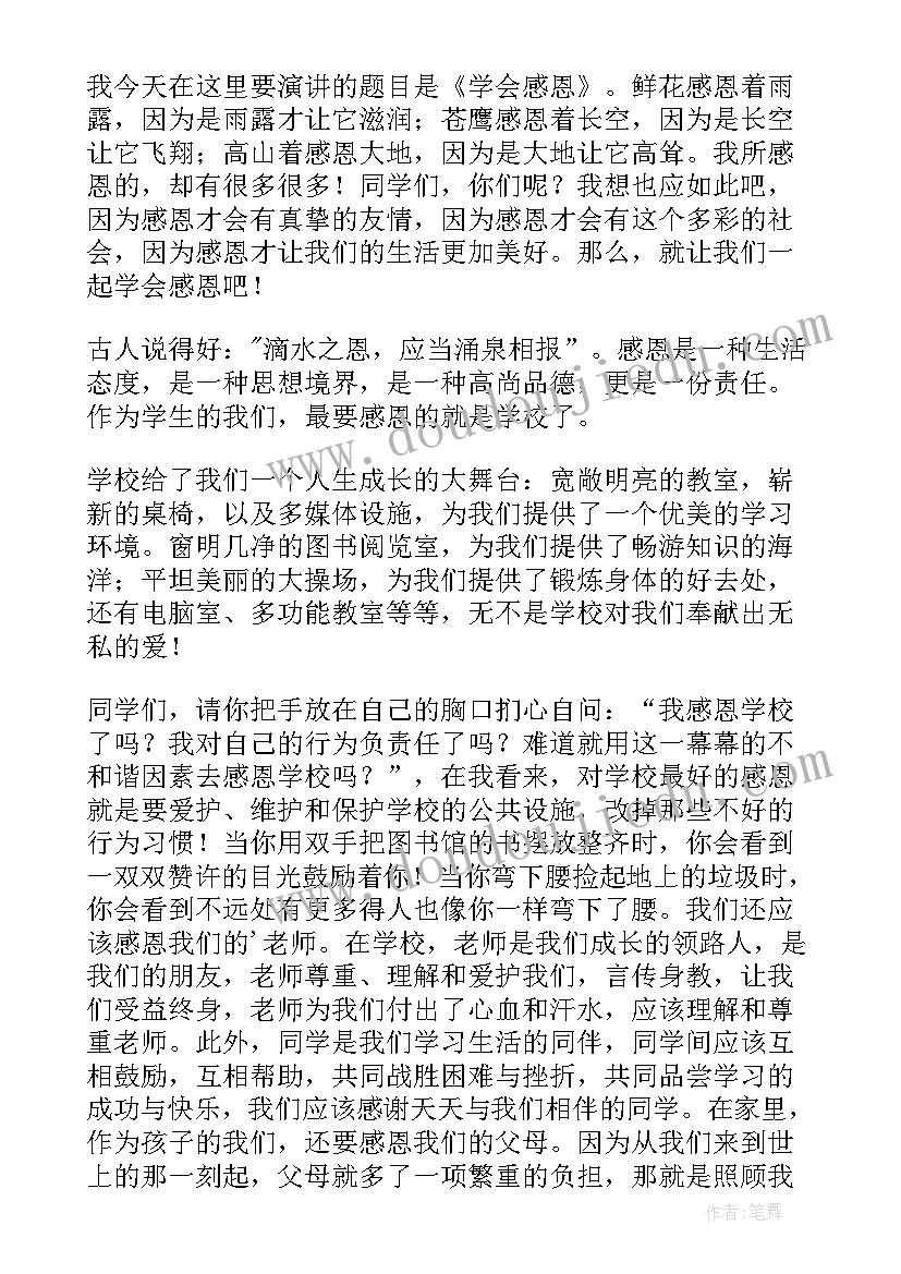 2023年小学感恩教育班会教案设计 感恩教育国旗下精彩讲话稿(模板5篇)