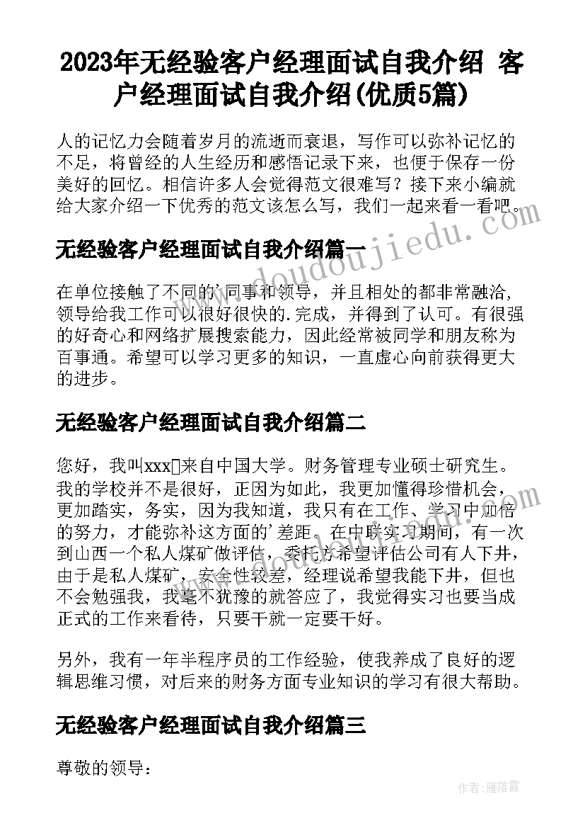 2023年无经验客户经理面试自我介绍 客户经理面试自我介绍(优质5篇)