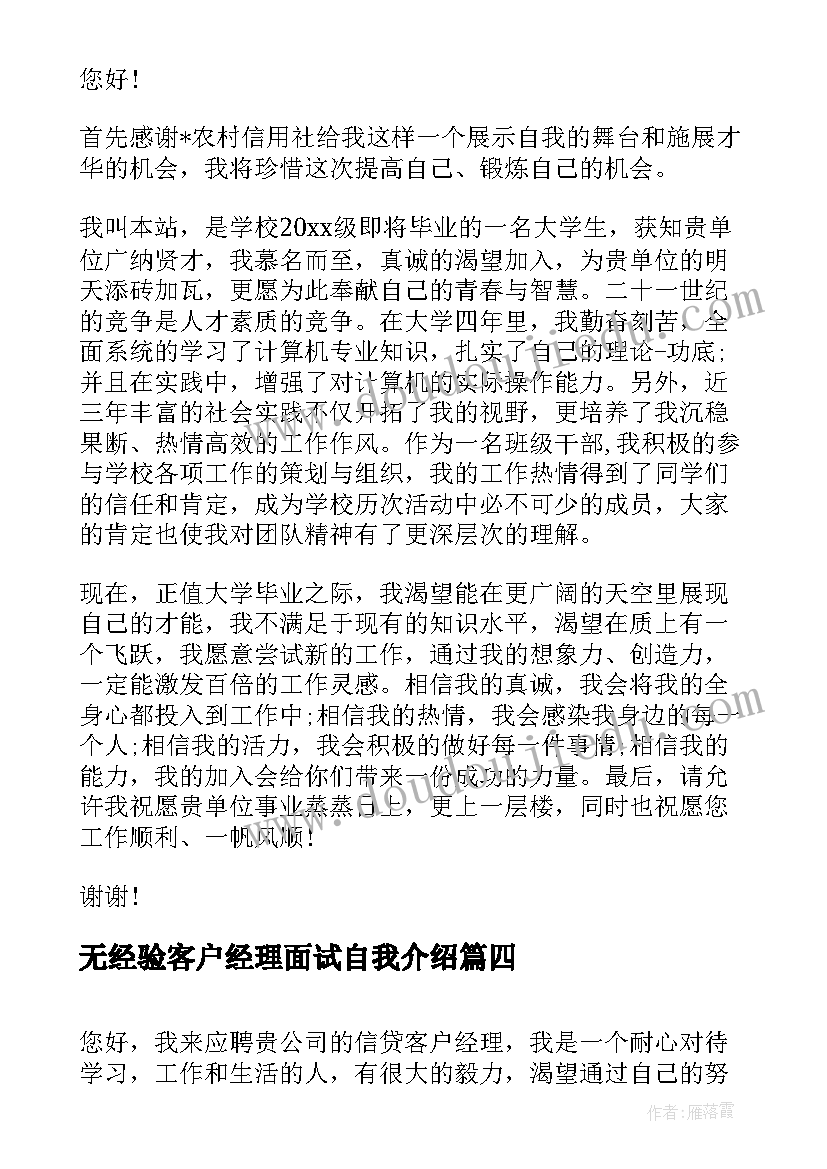 2023年无经验客户经理面试自我介绍 客户经理面试自我介绍(优质5篇)