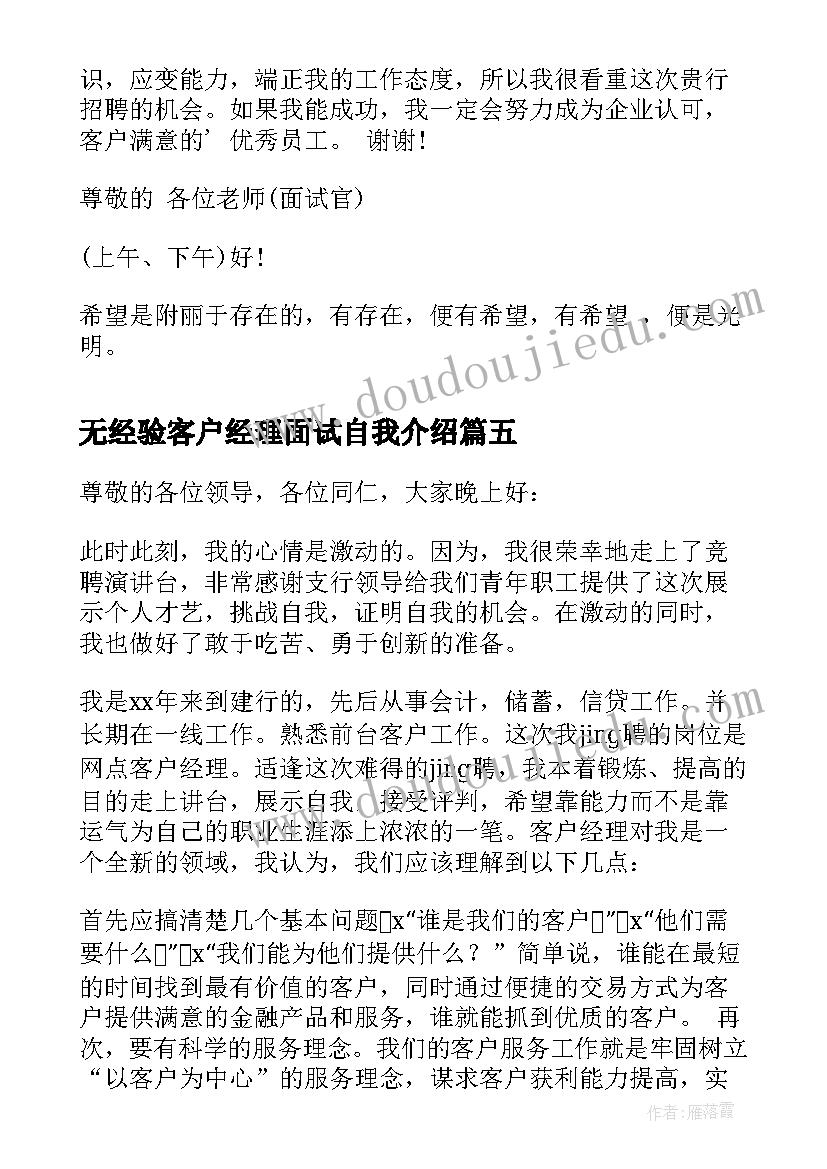 2023年无经验客户经理面试自我介绍 客户经理面试自我介绍(优质5篇)