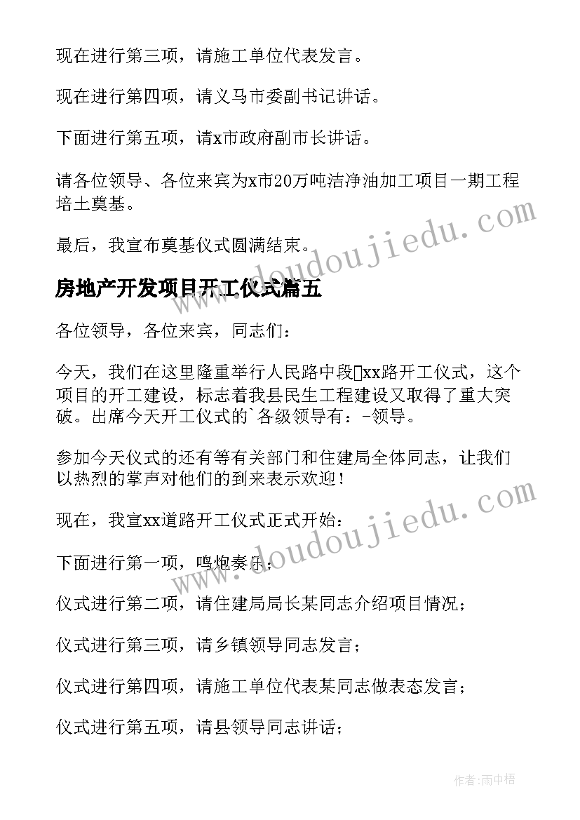 房地产开发项目开工仪式 项目开工仪式主持词(精选9篇)