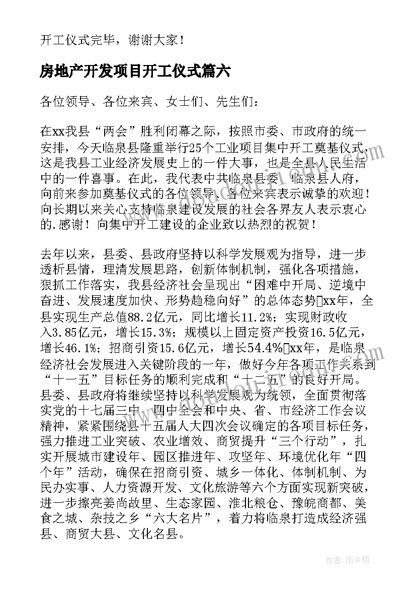 房地产开发项目开工仪式 项目开工仪式主持词(精选9篇)