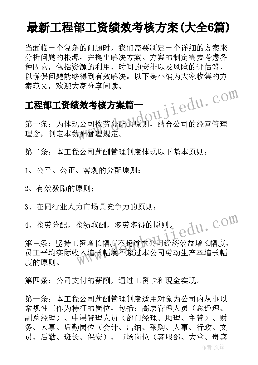 最新工程部工资绩效考核方案(大全6篇)