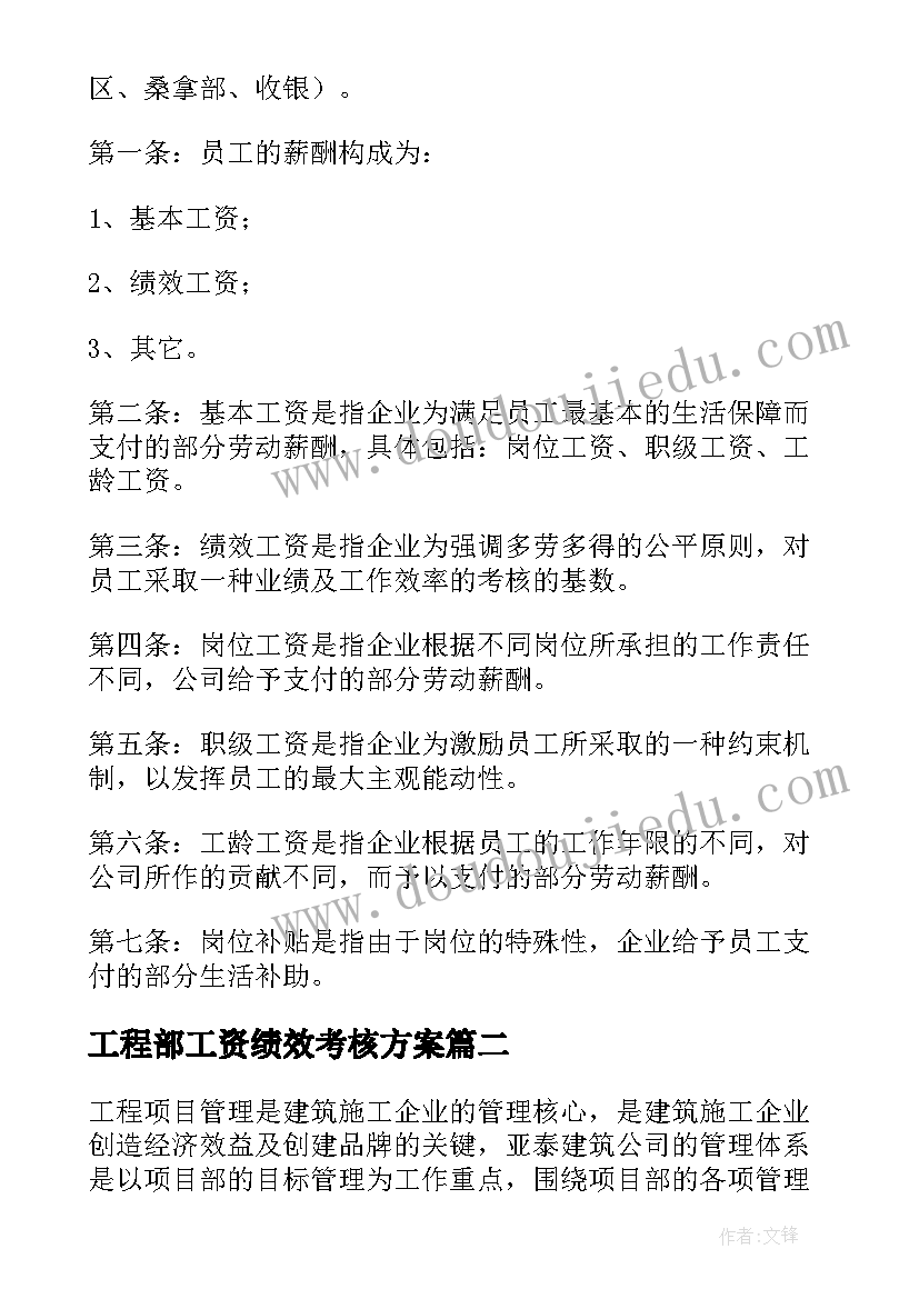 最新工程部工资绩效考核方案(大全6篇)