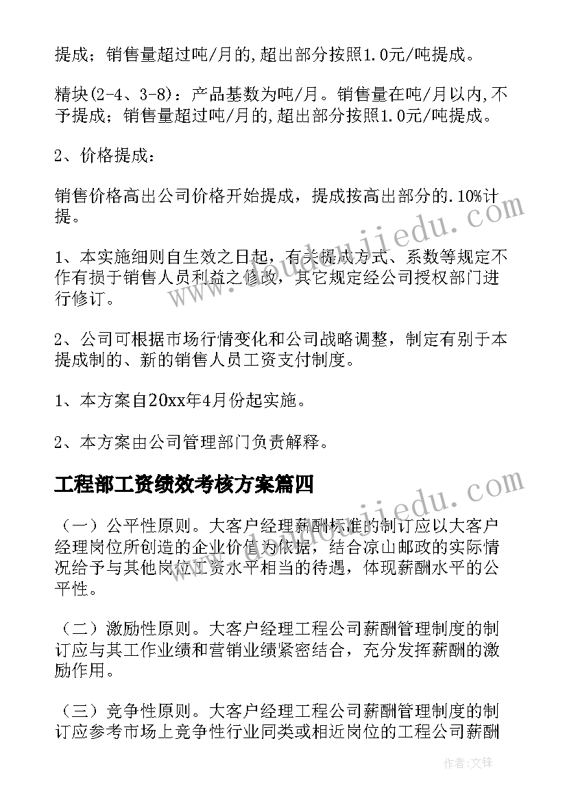 最新工程部工资绩效考核方案(大全6篇)