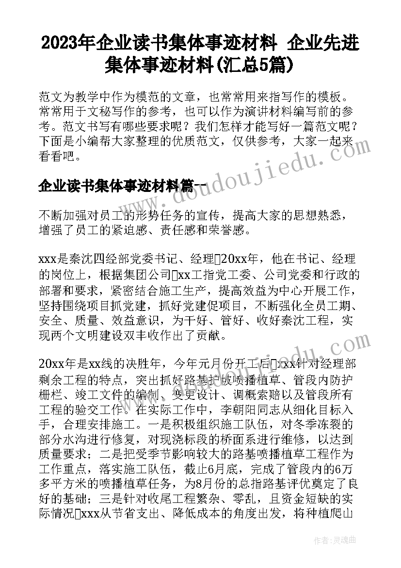 2023年企业读书集体事迹材料 企业先进集体事迹材料(汇总5篇)