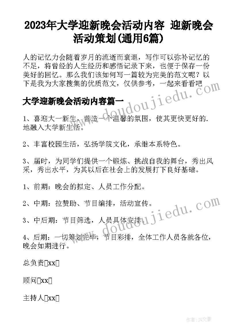 2023年大学迎新晚会活动内容 迎新晚会活动策划(通用6篇)