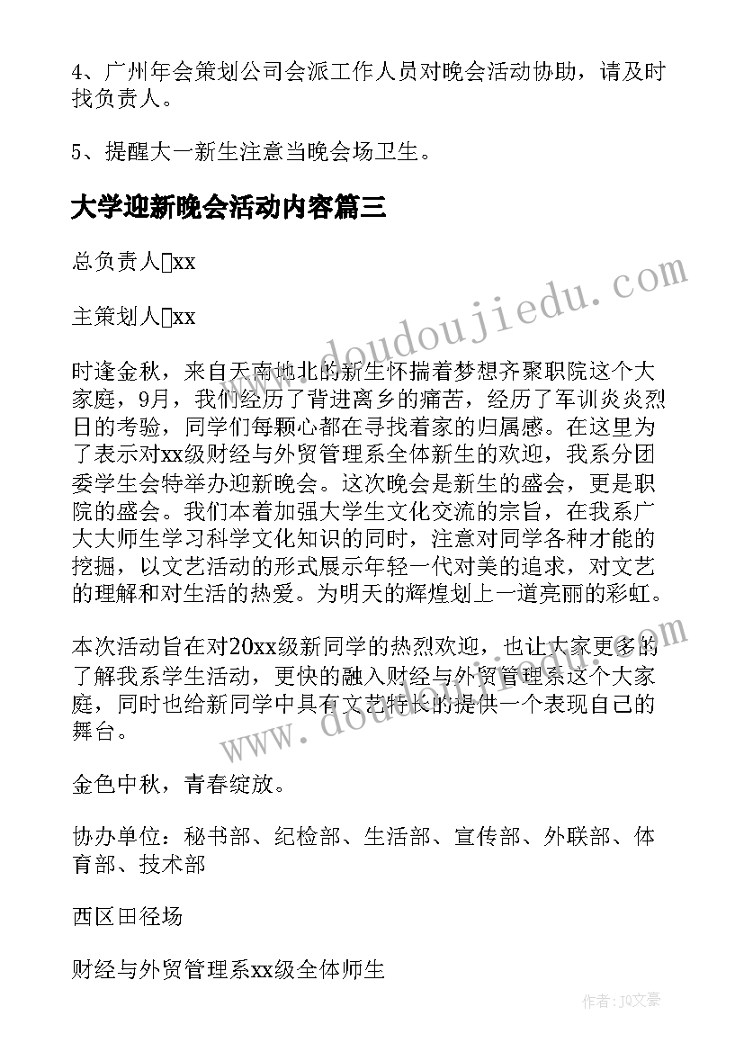 2023年大学迎新晚会活动内容 迎新晚会活动策划(通用6篇)