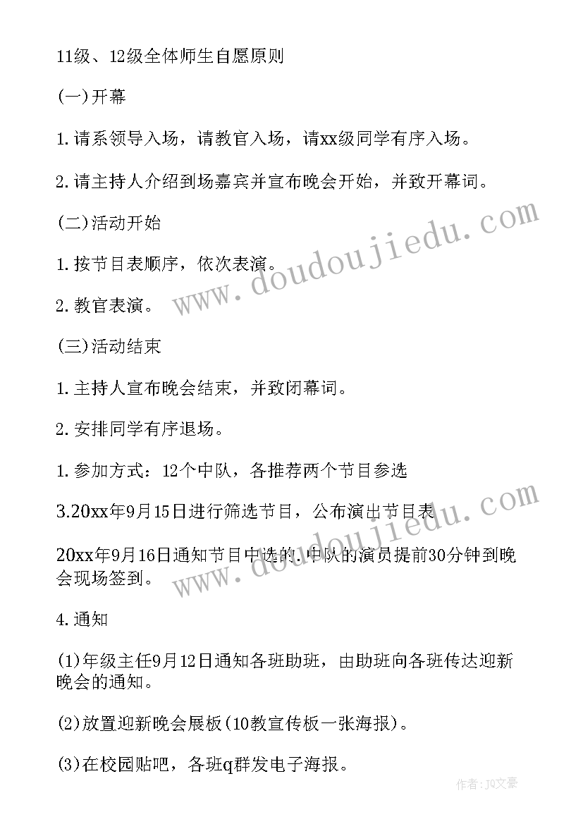 2023年大学迎新晚会活动内容 迎新晚会活动策划(通用6篇)