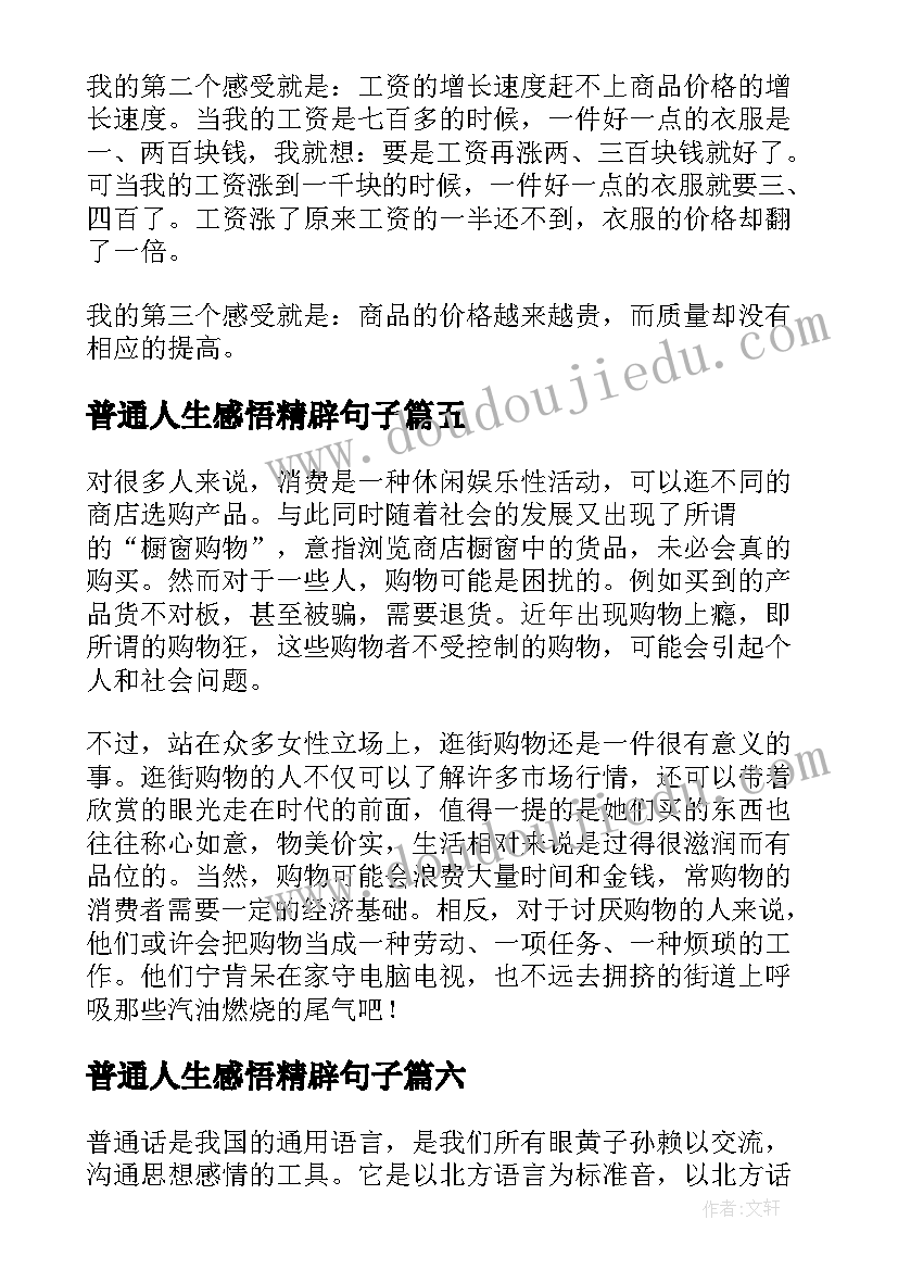 最新普通人生感悟精辟句子(汇总10篇)