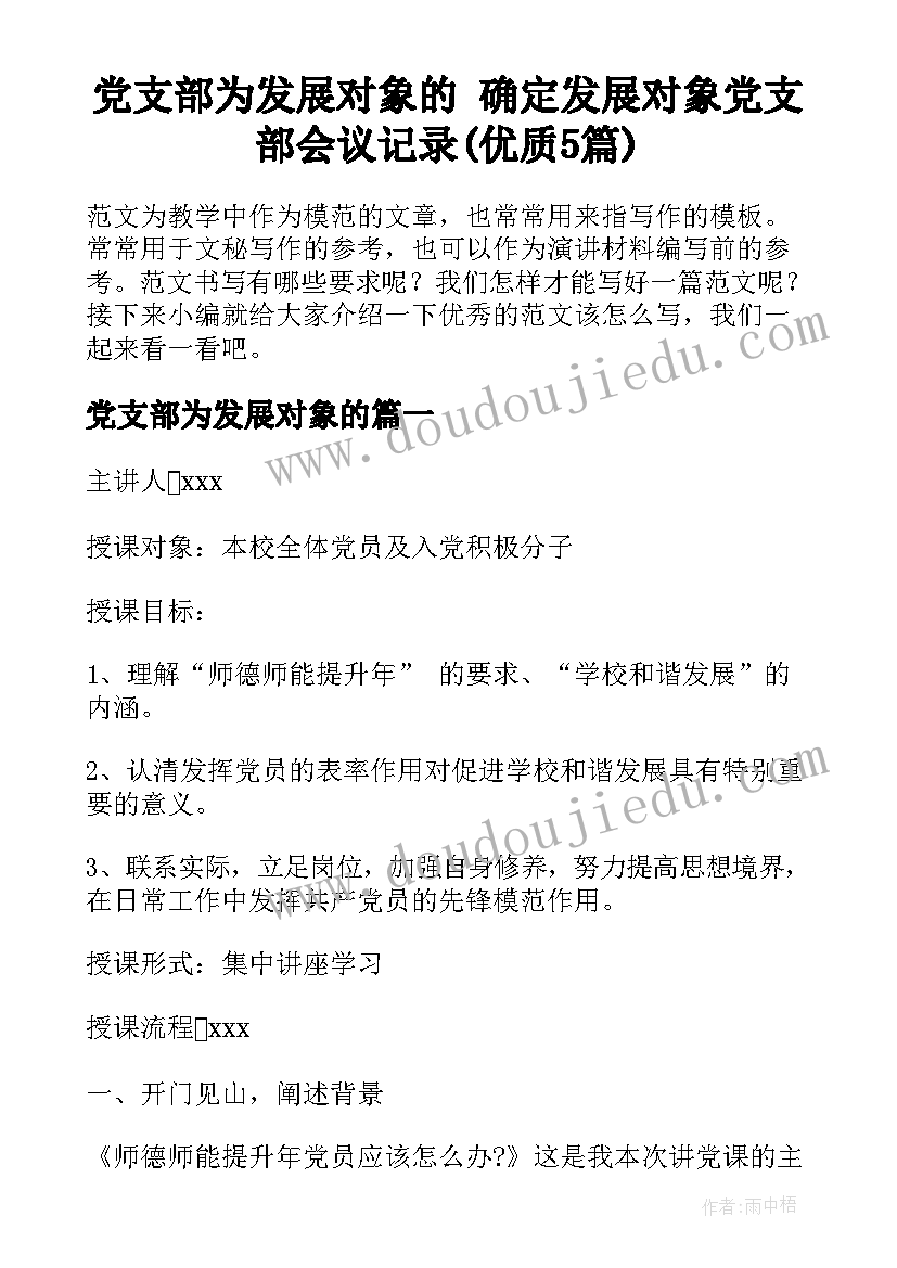 党支部为发展对象的 确定发展对象党支部会议记录(优质5篇)