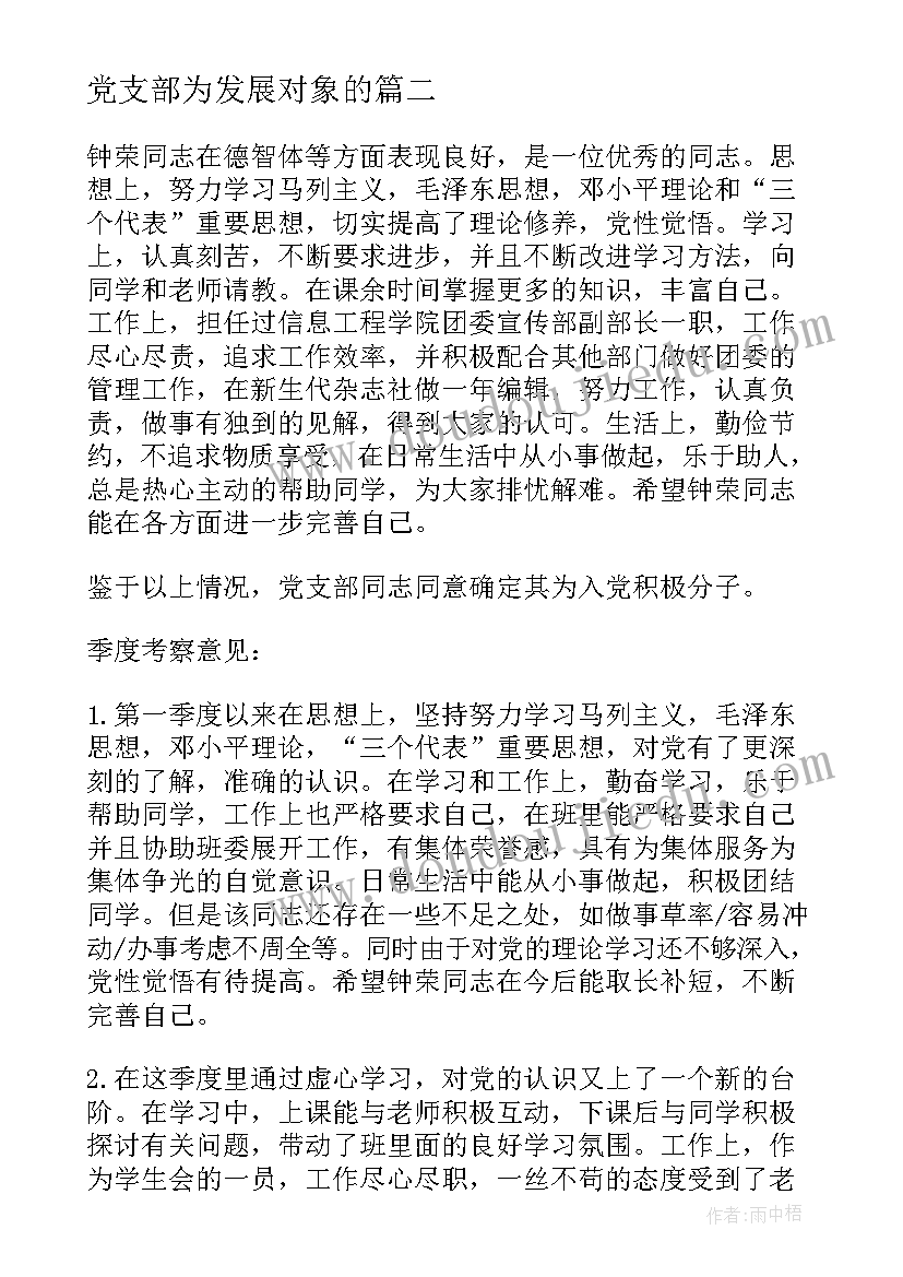 党支部为发展对象的 确定发展对象党支部会议记录(优质5篇)