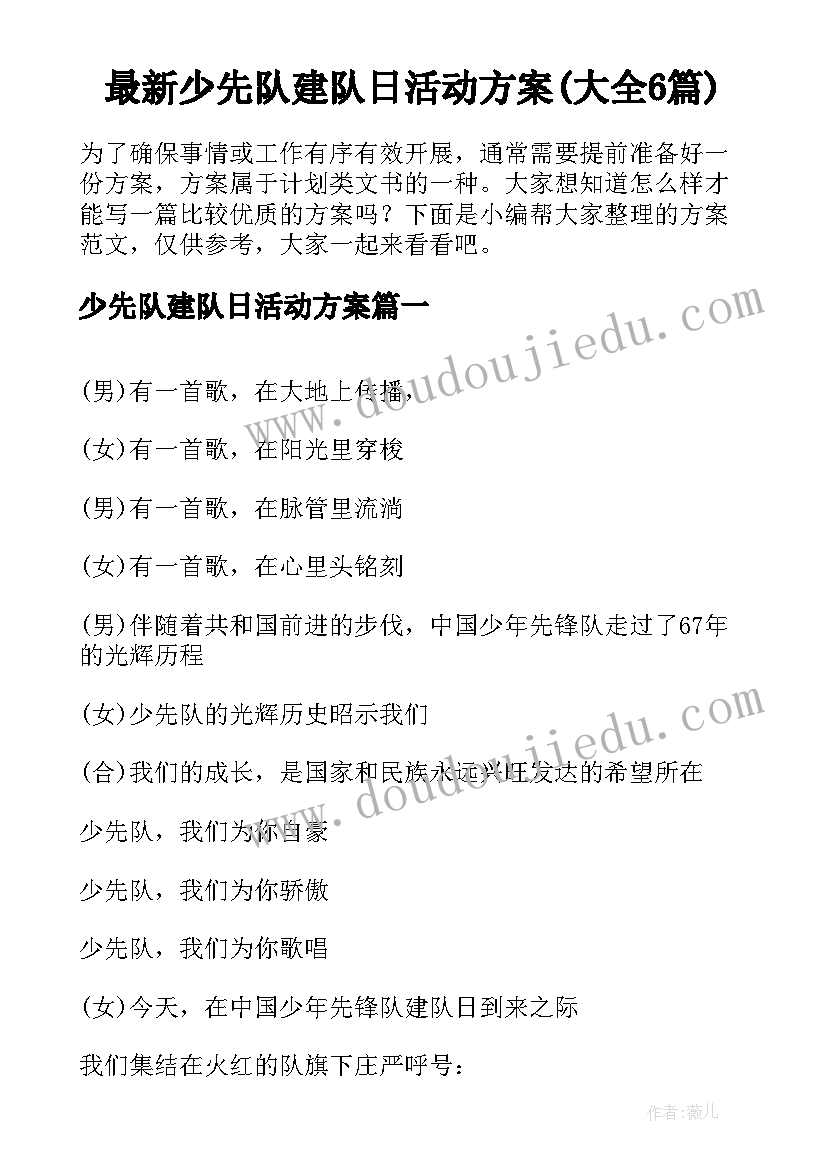 最新少先队建队日活动方案(大全6篇)