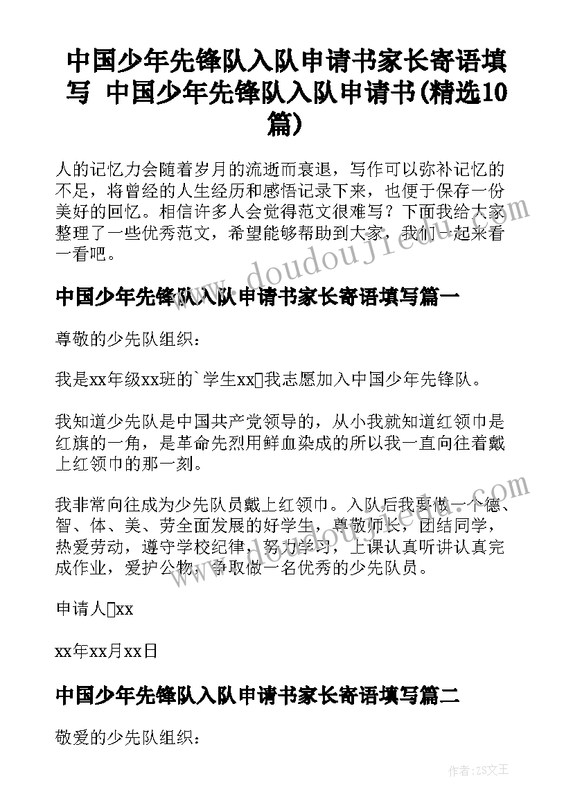 中国少年先锋队入队申请书家长寄语填写 中国少年先锋队入队申请书(精选10篇)