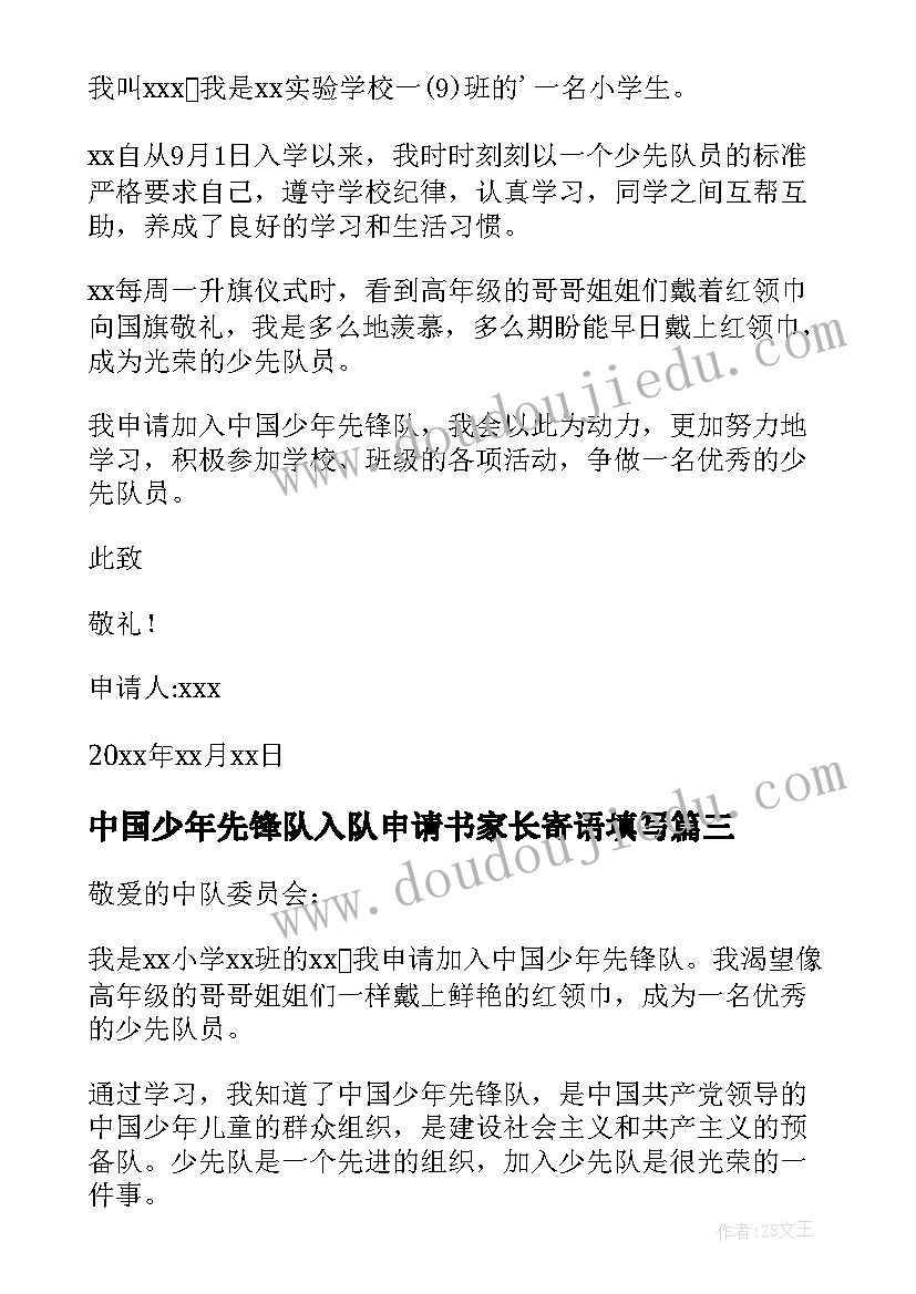 中国少年先锋队入队申请书家长寄语填写 中国少年先锋队入队申请书(精选10篇)