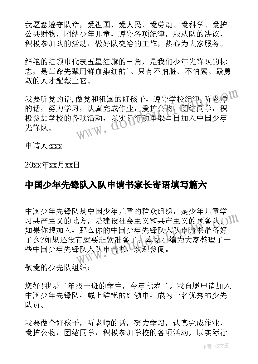 中国少年先锋队入队申请书家长寄语填写 中国少年先锋队入队申请书(精选10篇)