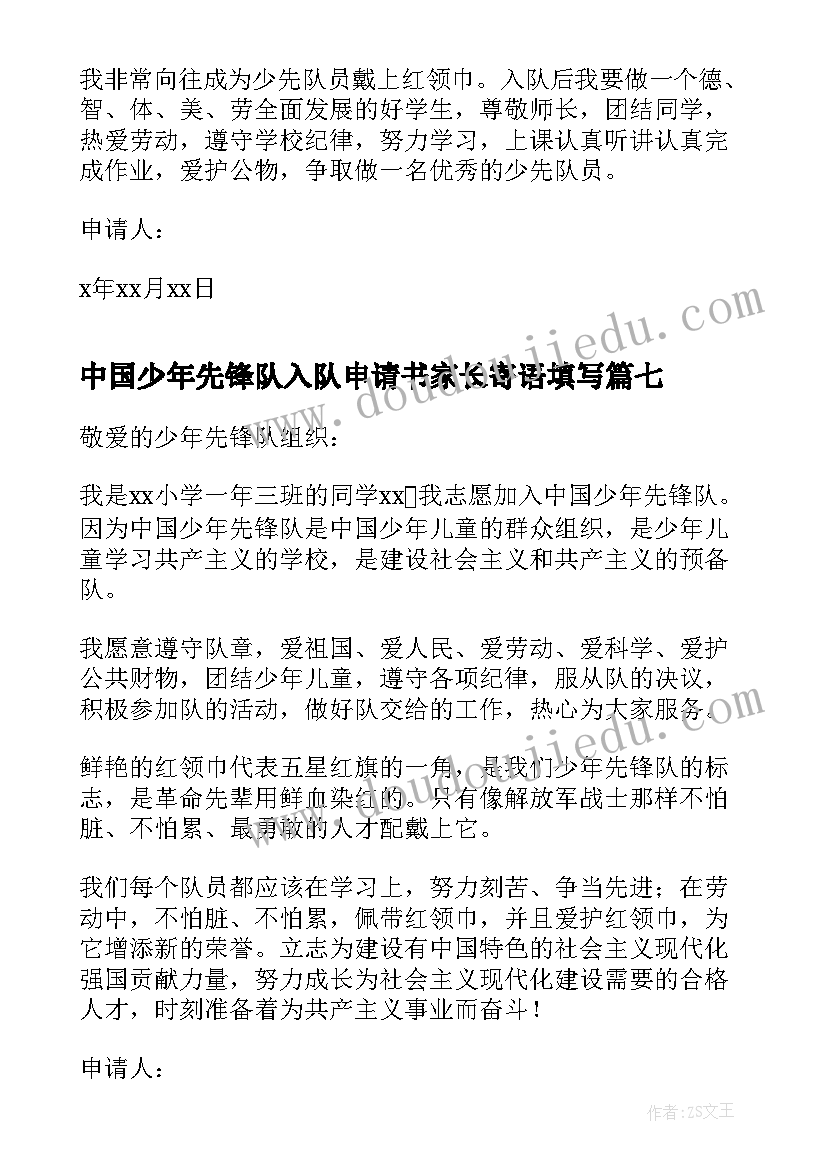 中国少年先锋队入队申请书家长寄语填写 中国少年先锋队入队申请书(精选10篇)