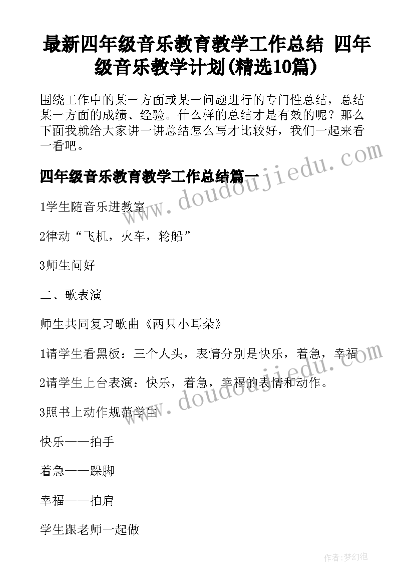 最新四年级音乐教育教学工作总结 四年级音乐教学计划(精选10篇)