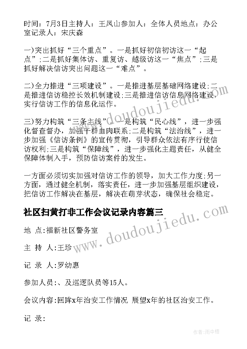 最新社区扫黄打非工作会议记录内容(通用5篇)