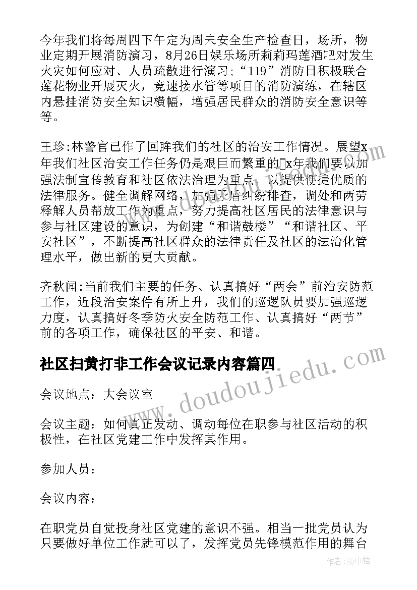 最新社区扫黄打非工作会议记录内容(通用5篇)