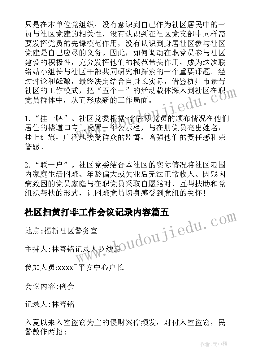 最新社区扫黄打非工作会议记录内容(通用5篇)