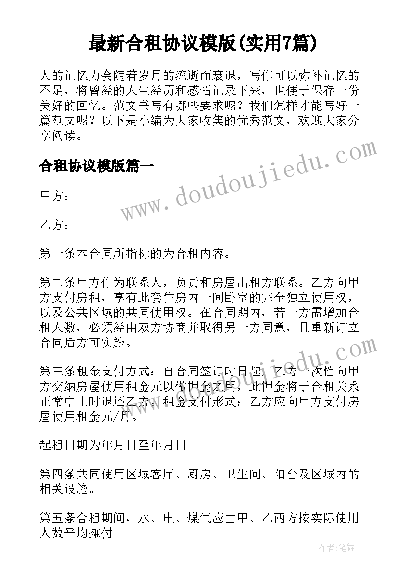 最新合租协议模版(实用7篇)