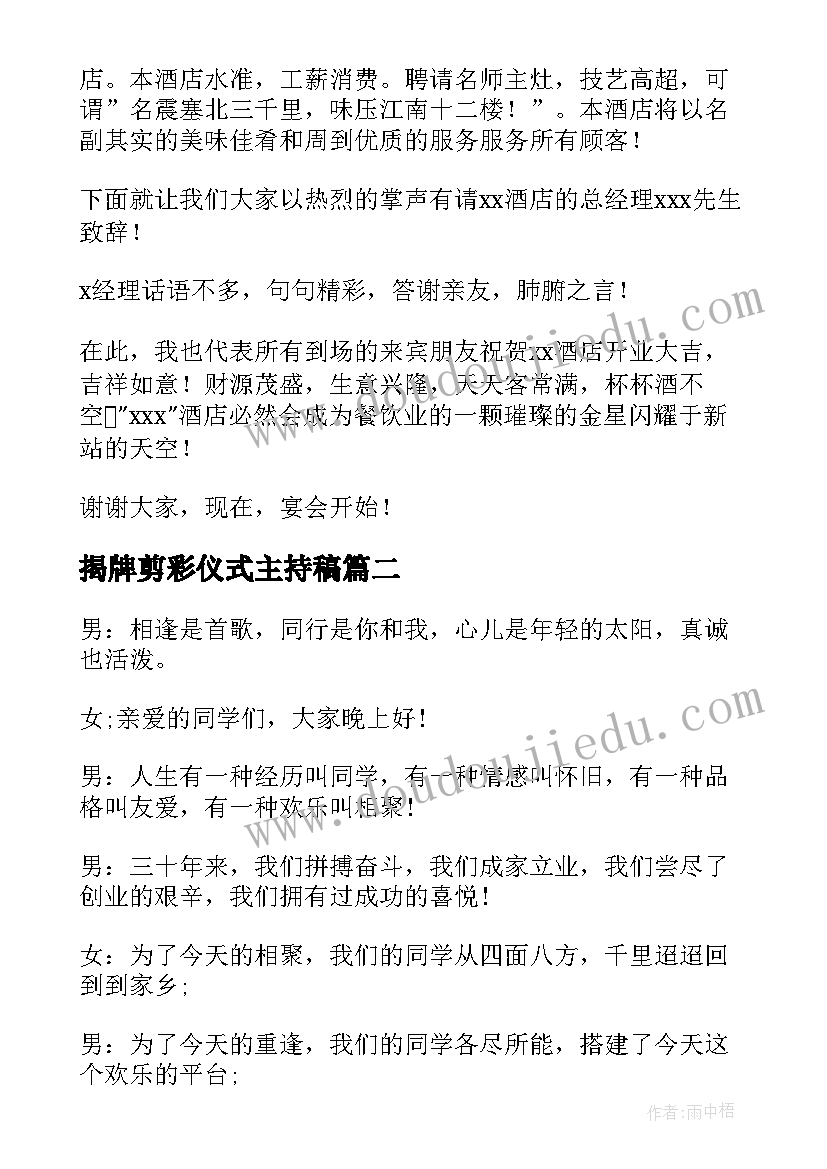 最新揭牌剪彩仪式主持稿 主持的主持词(优质7篇)