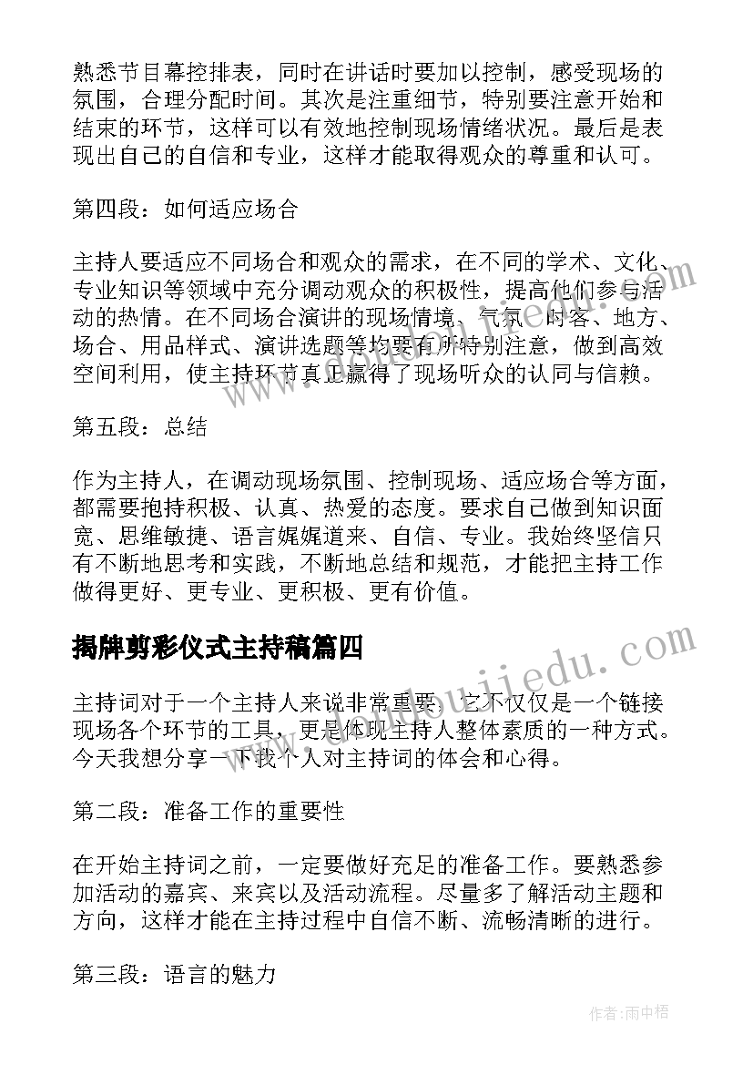 最新揭牌剪彩仪式主持稿 主持的主持词(优质7篇)