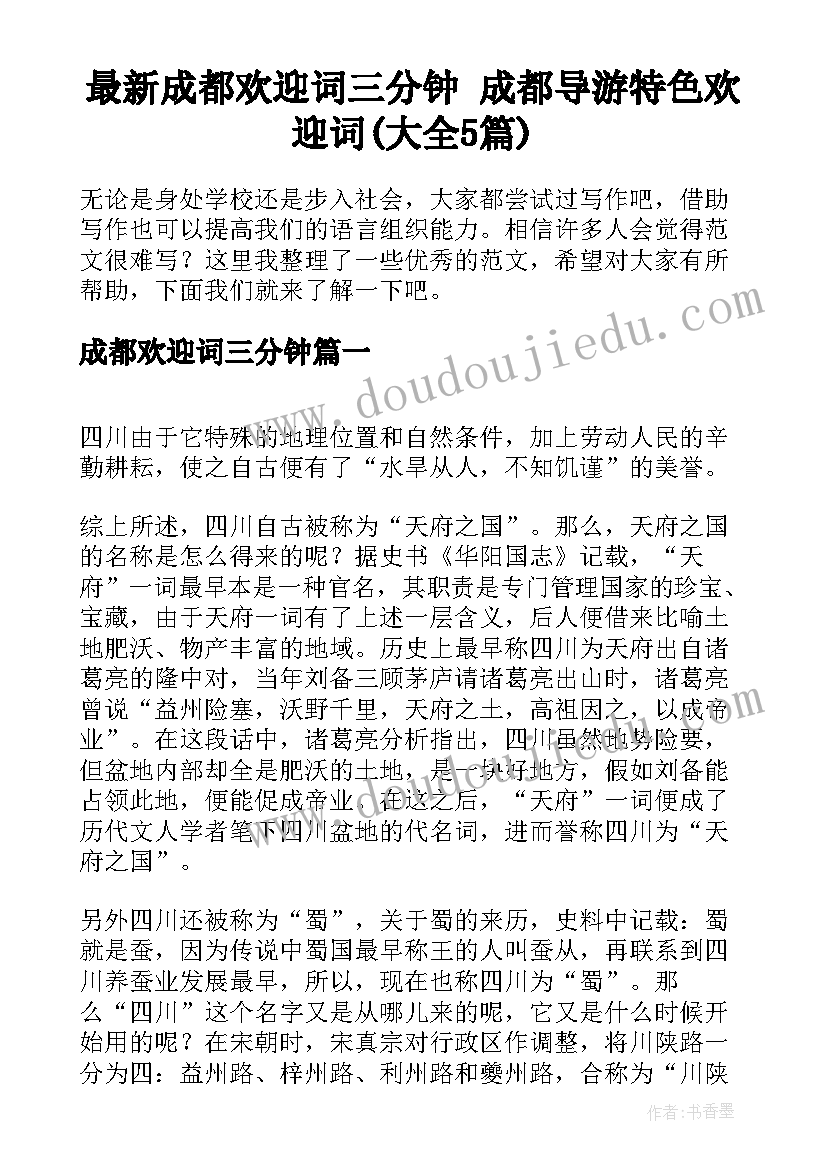 最新成都欢迎词三分钟 成都导游特色欢迎词(大全5篇)