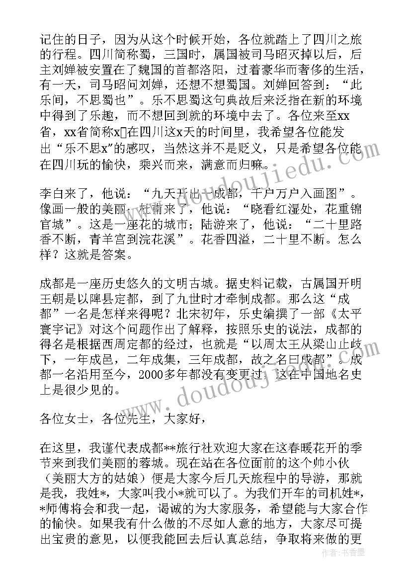 最新成都欢迎词三分钟 成都导游特色欢迎词(大全5篇)