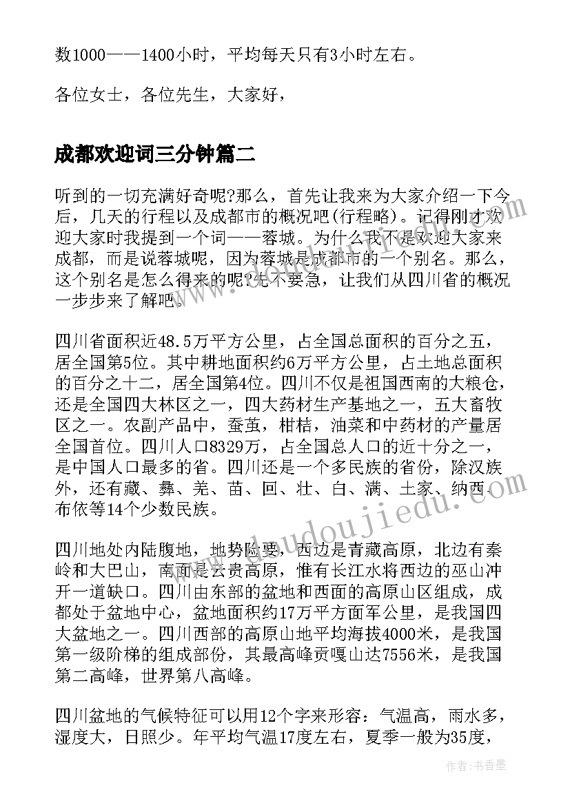 最新成都欢迎词三分钟 成都导游特色欢迎词(大全5篇)