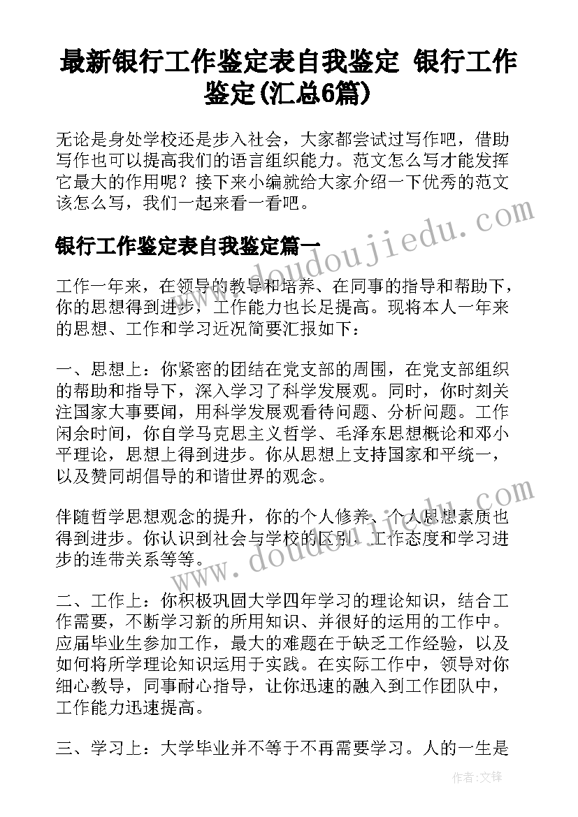 最新银行工作鉴定表自我鉴定 银行工作鉴定(汇总6篇)