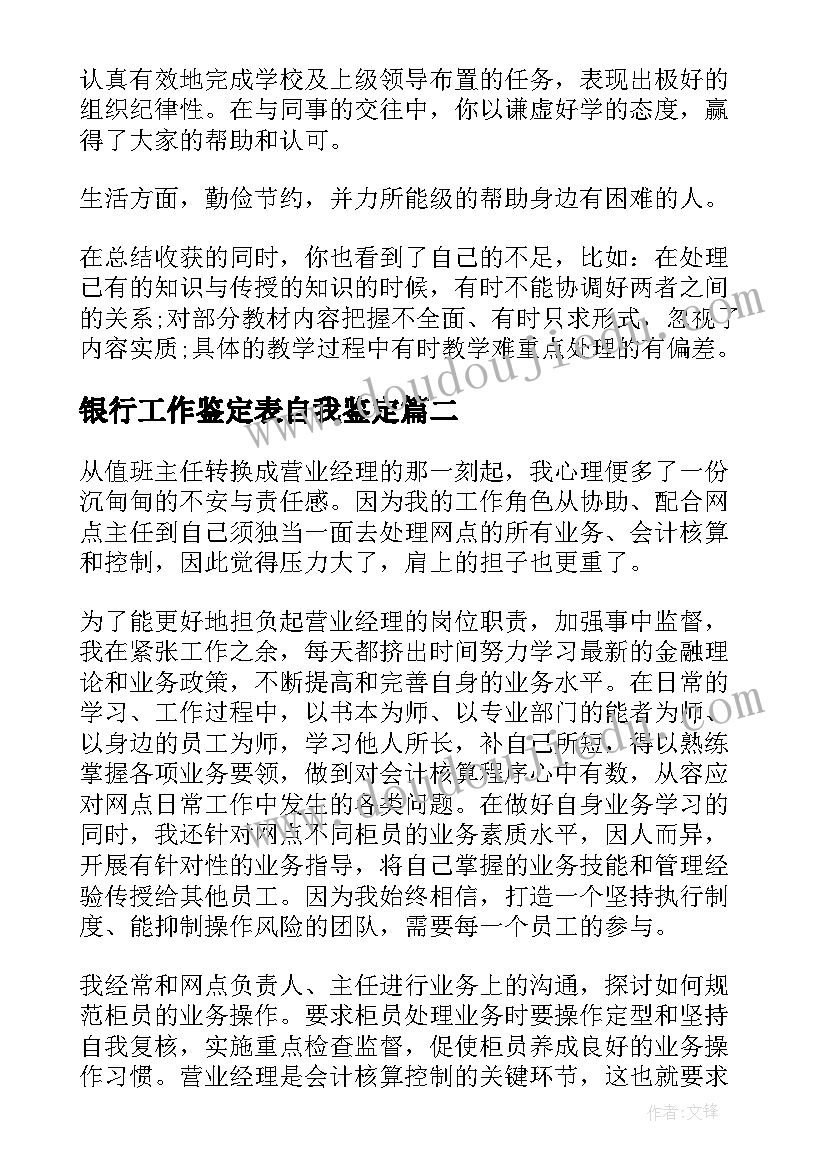 最新银行工作鉴定表自我鉴定 银行工作鉴定(汇总6篇)