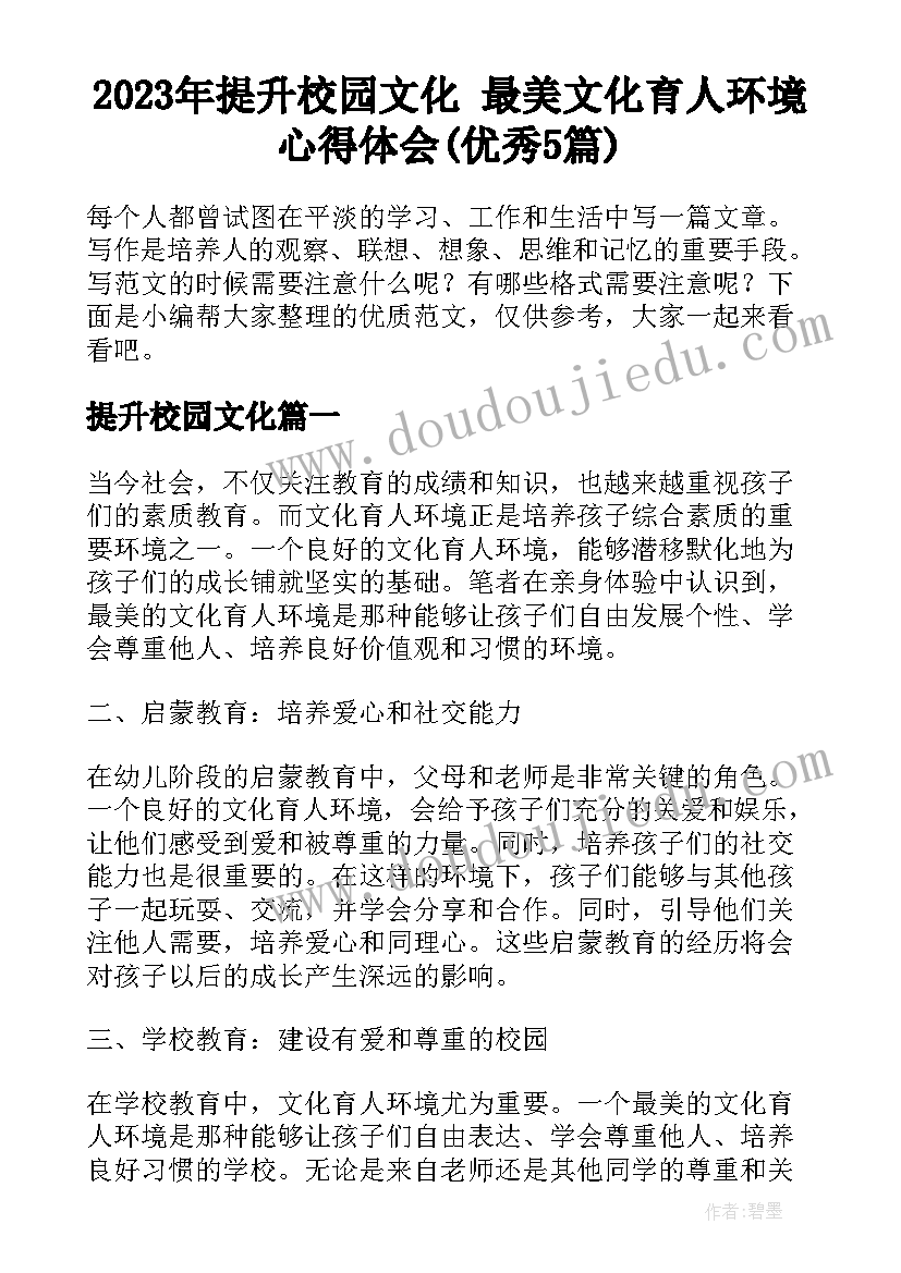 2023年提升校园文化 最美文化育人环境心得体会(优秀5篇)