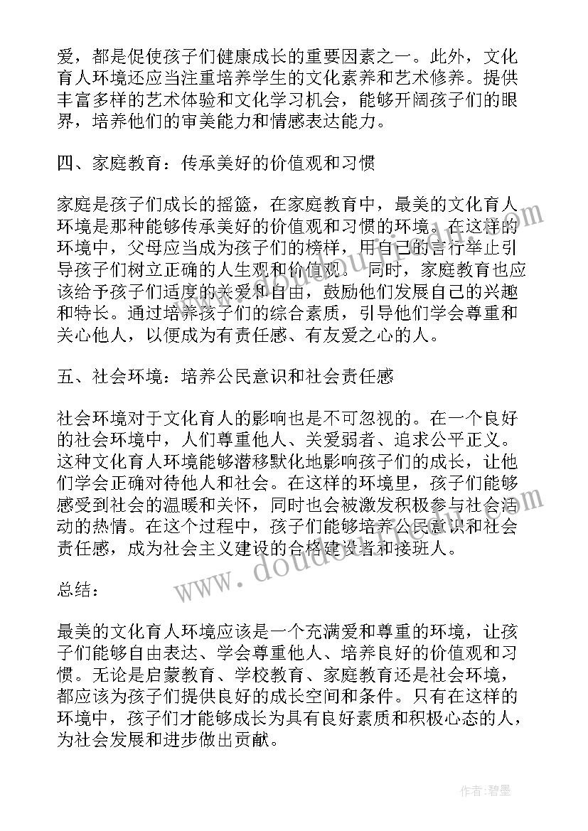 2023年提升校园文化 最美文化育人环境心得体会(优秀5篇)