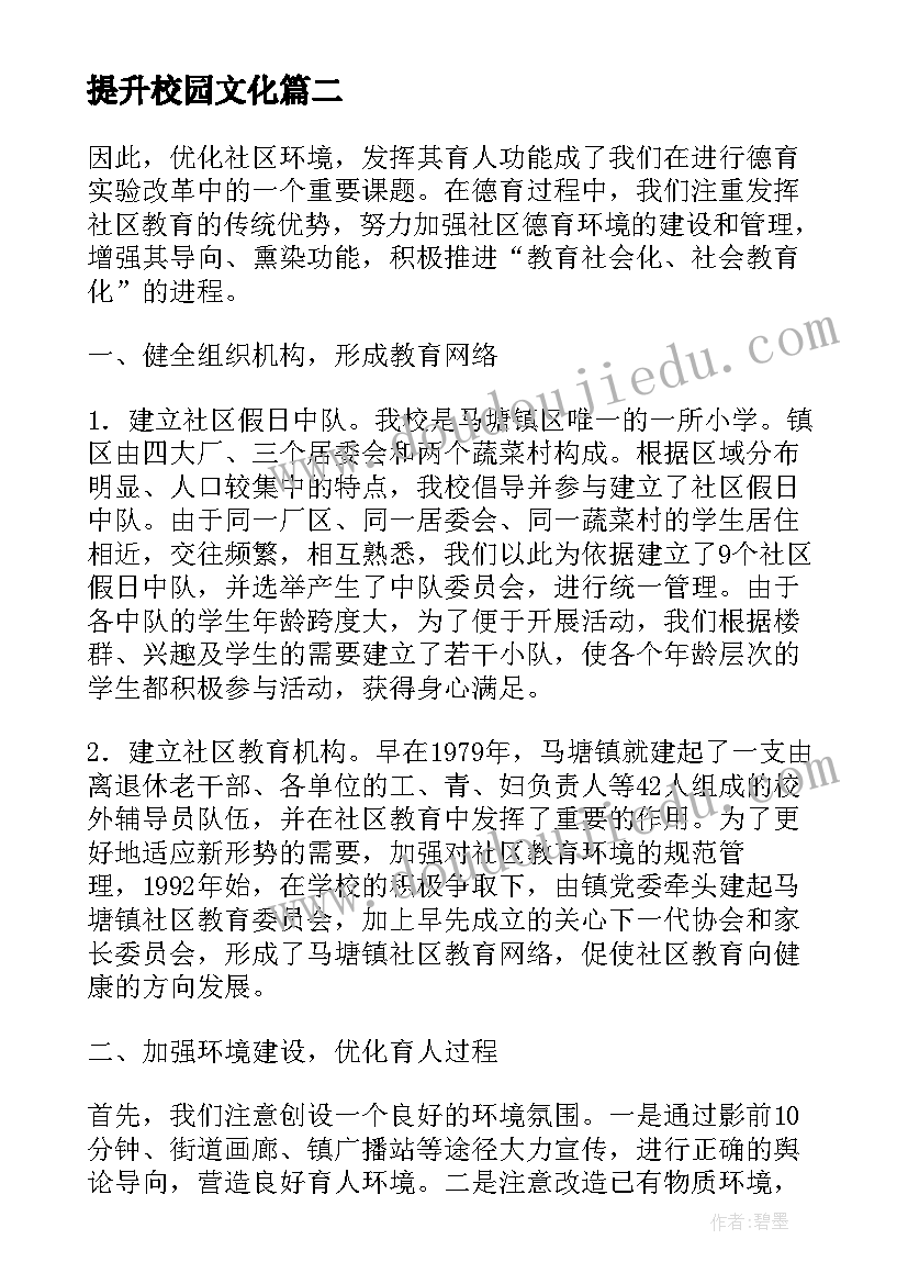 2023年提升校园文化 最美文化育人环境心得体会(优秀5篇)