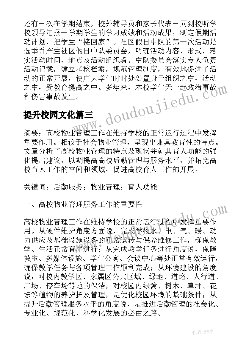 2023年提升校园文化 最美文化育人环境心得体会(优秀5篇)