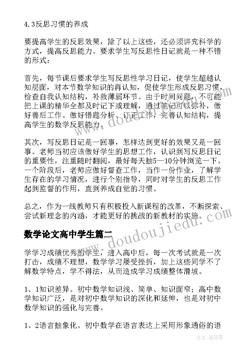 最新数学论文高中学生 高中数学论文题目(通用5篇)